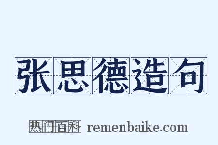 张思德造句是什么意思的图片